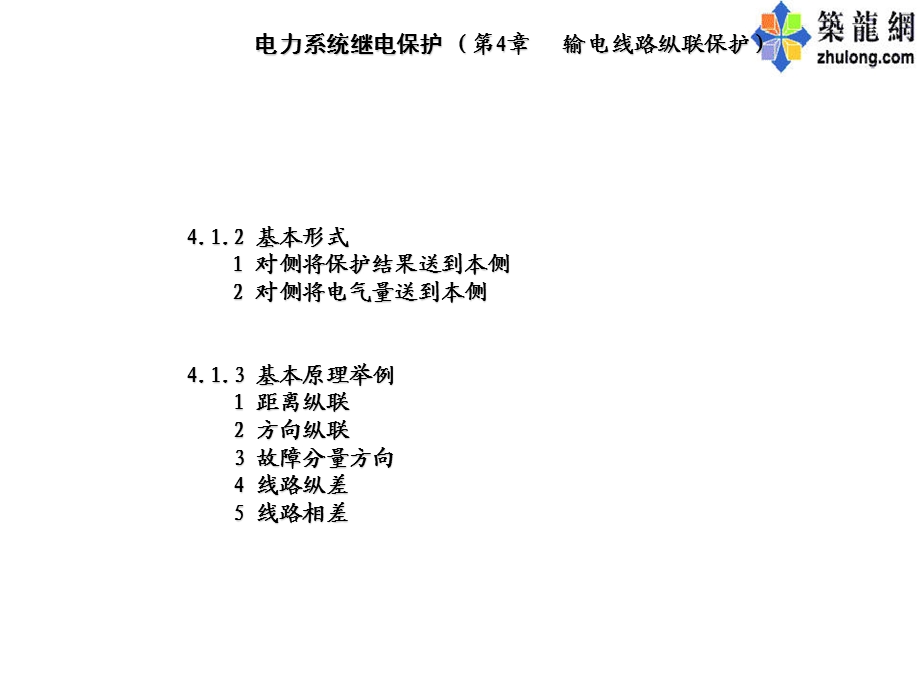 输电线路纵联保护.ppt_第3页