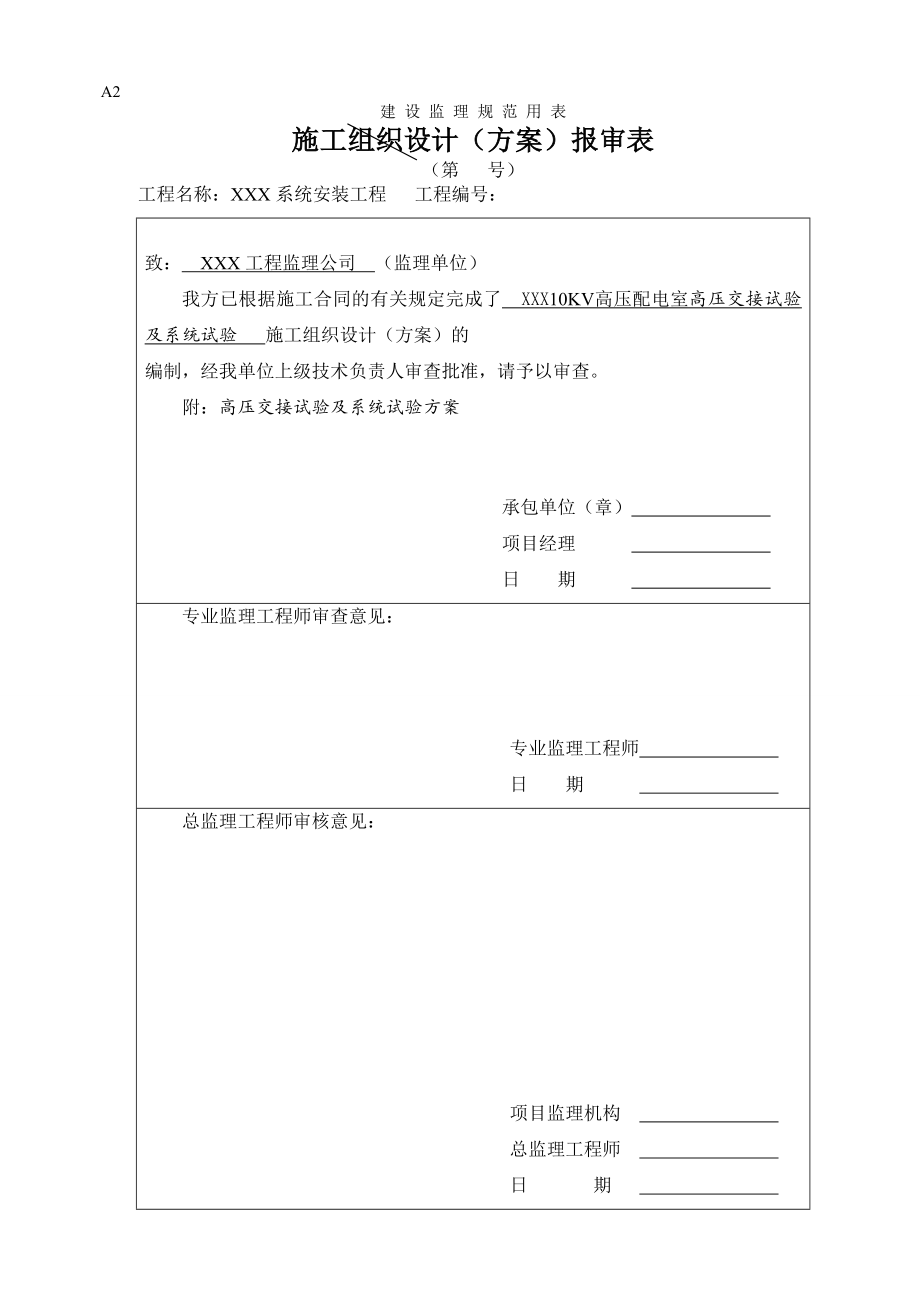 10配电室交接试验及系统阳试验方案.doc_第1页