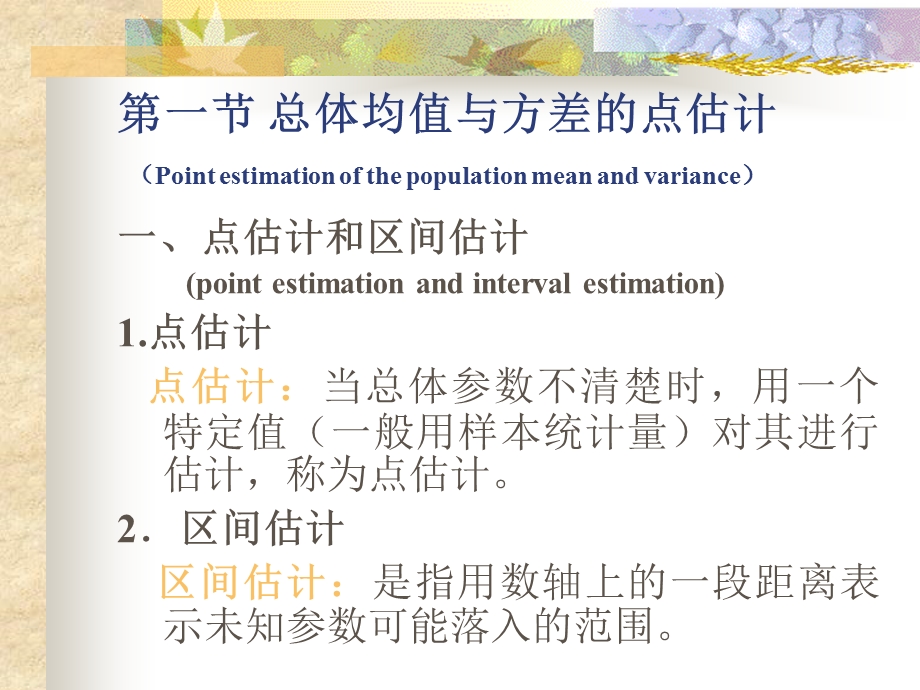 七章节总体参数估计.ppt_第2页