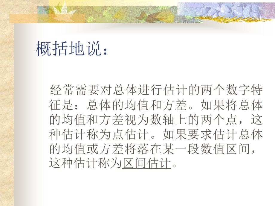 七章节总体参数估计.ppt_第3页