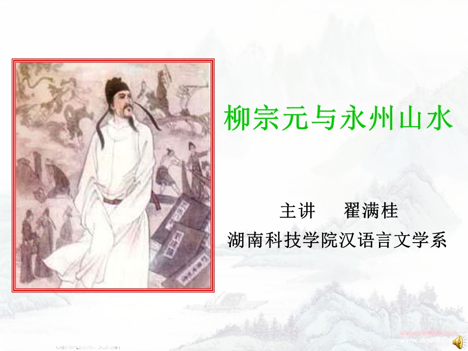 柳宗元与永州山水.ppt_第1页