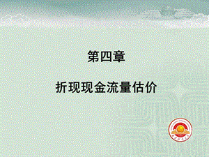 折现现金流量估计.ppt