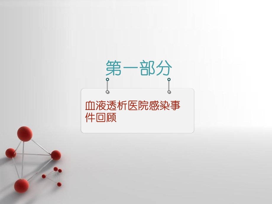 血液透析院感培训.ppt_第3页