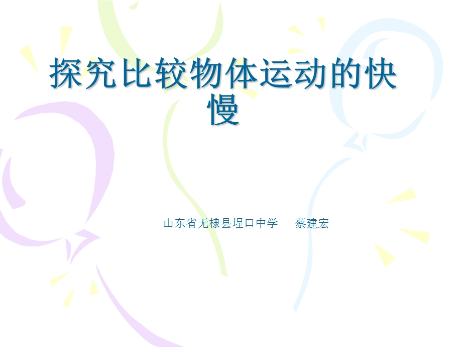 探究比较物体运动快慢.ppt_第1页