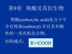 医用有机化学第九章.ppt