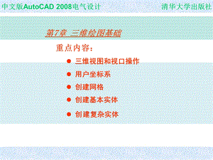 中文版autoCAD电气设计教程7.ppt