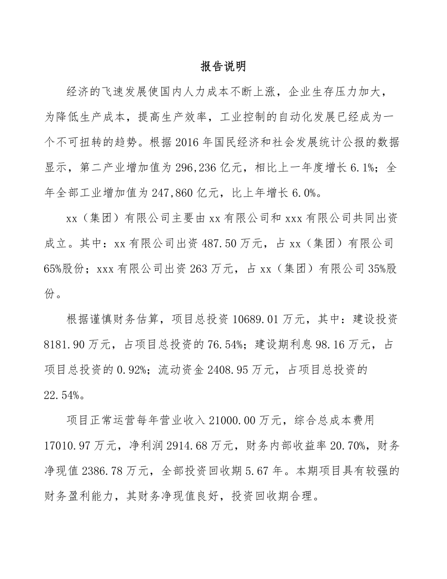 内江关于成立工业自动控制装置公司可行性研究报告.docx_第2页