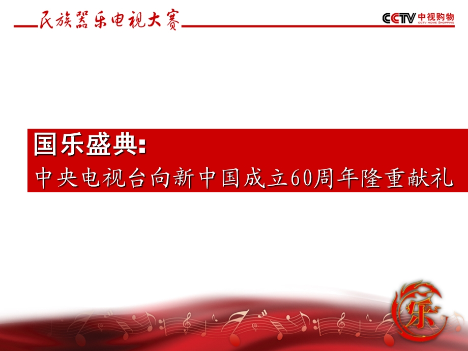 民乐大赛0703ppt课件.ppt_第3页