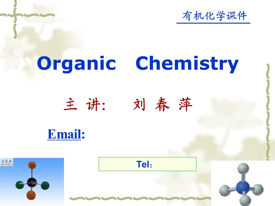 有机化学第一章.ppt_第1页