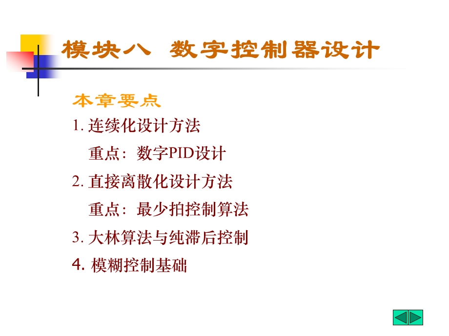 模块八数字控制器设计.ppt_第1页