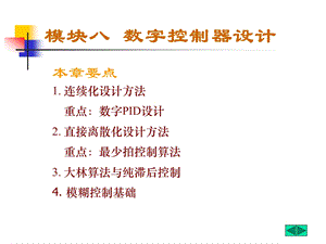 模块八数字控制器设计.ppt