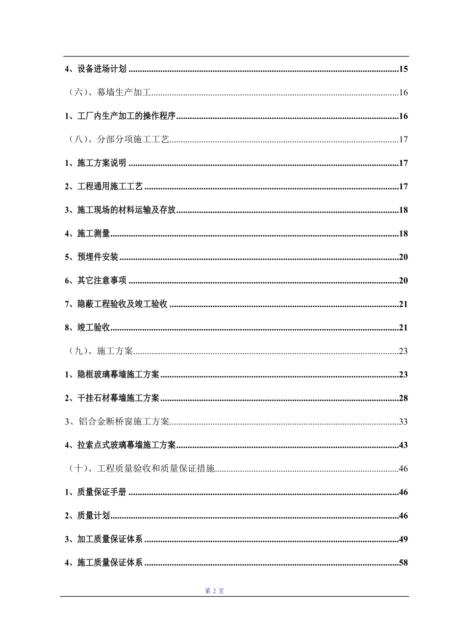 1 干挂石材玻璃幕墙施工组织设计.doc_第2页