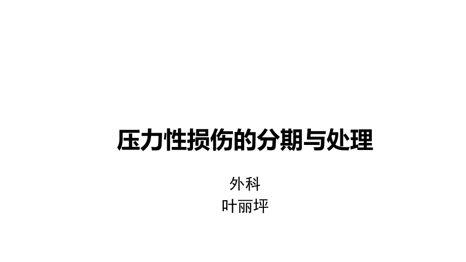 压力性损伤分期与处理.ppt_第1页