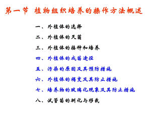 植物组织培养的基本技术与设施.ppt