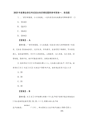 2023年度事业单位考试综合知识模拟题附参考答案.docx