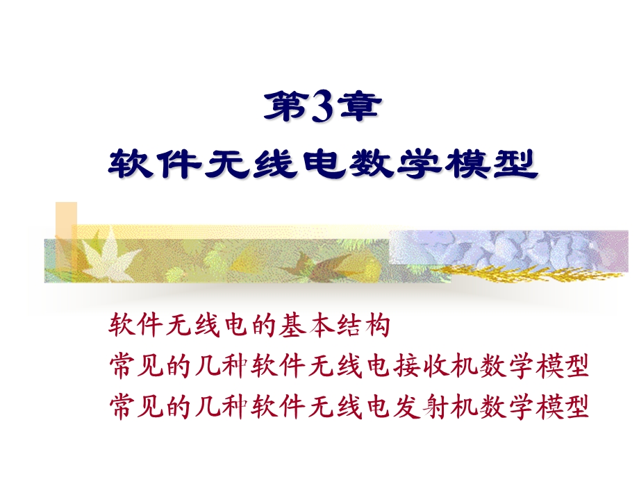 软件无线电的结构.ppt_第1页