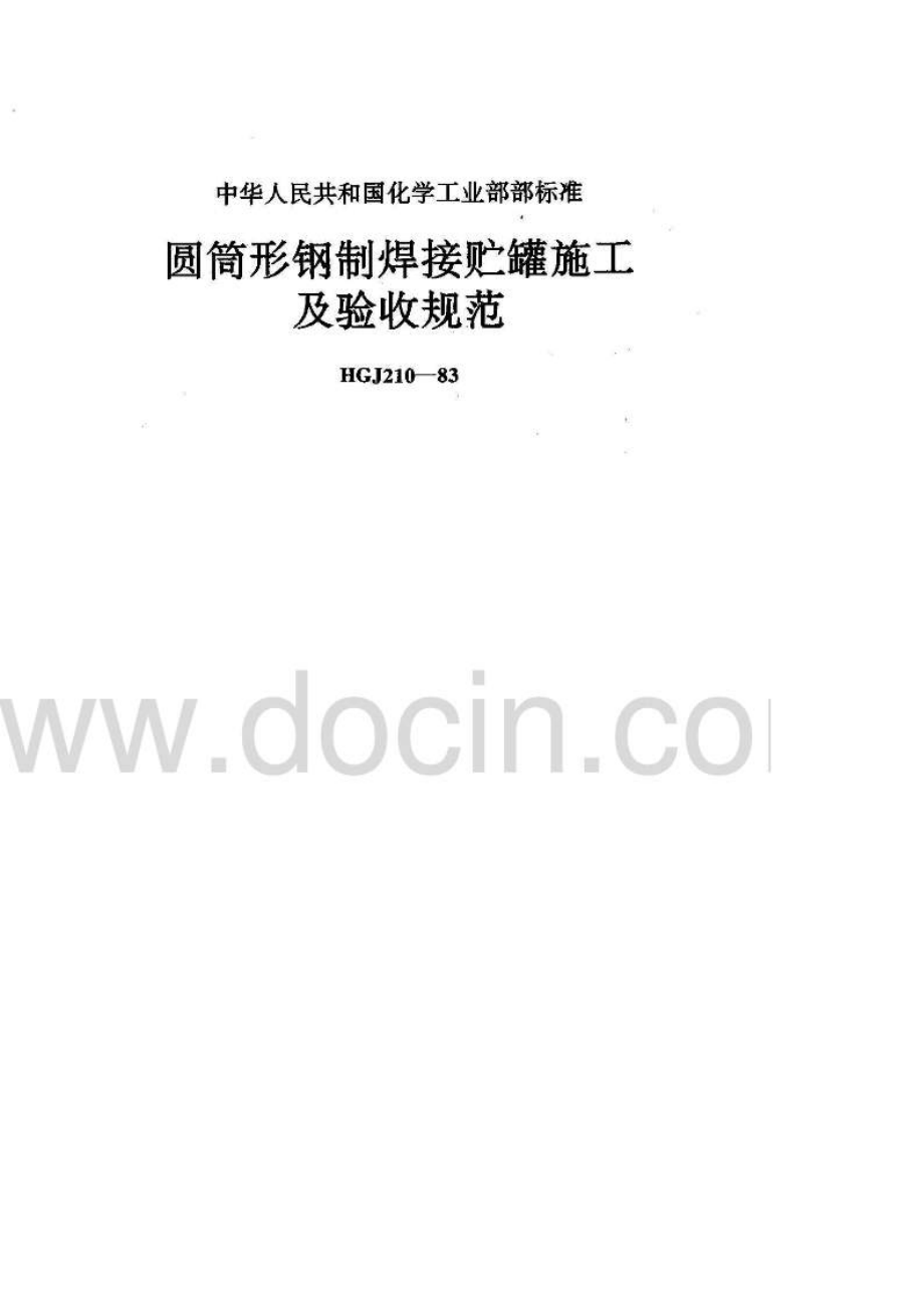 2101983圆筒形钢关制焊接贮罐施工及验收规范.doc_第1页