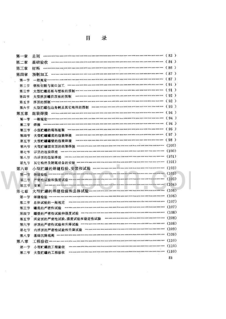 2101983圆筒形钢关制焊接贮罐施工及验收规范.doc_第2页