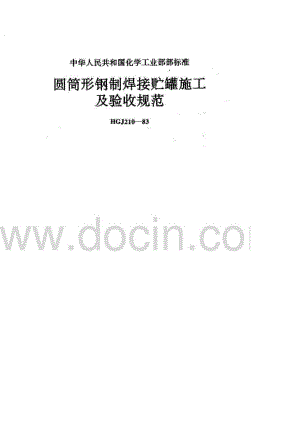 2101983圆筒形钢关制焊接贮罐施工及验收规范.doc