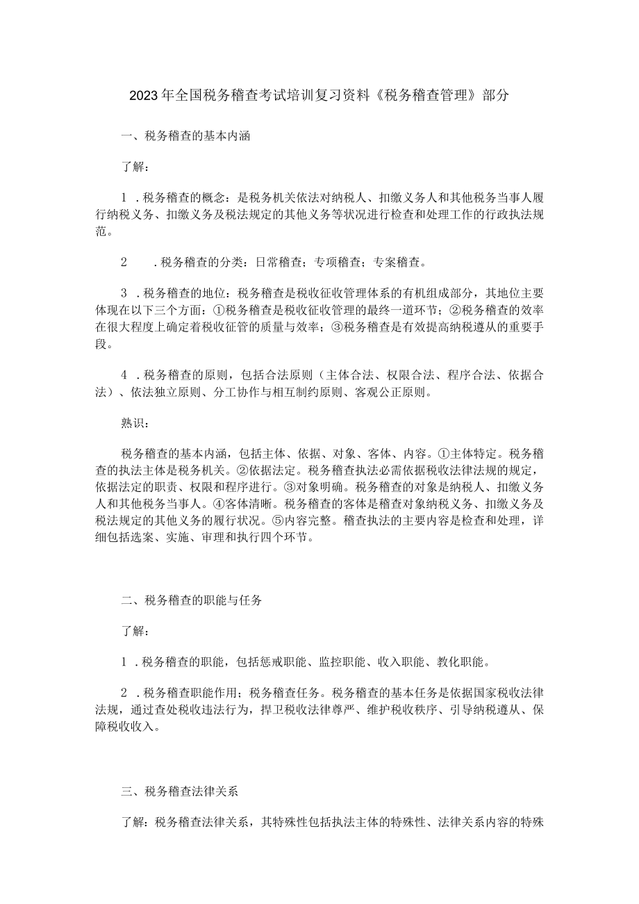 2023年全国税务稽查考试培训复习资料.docx_第1页