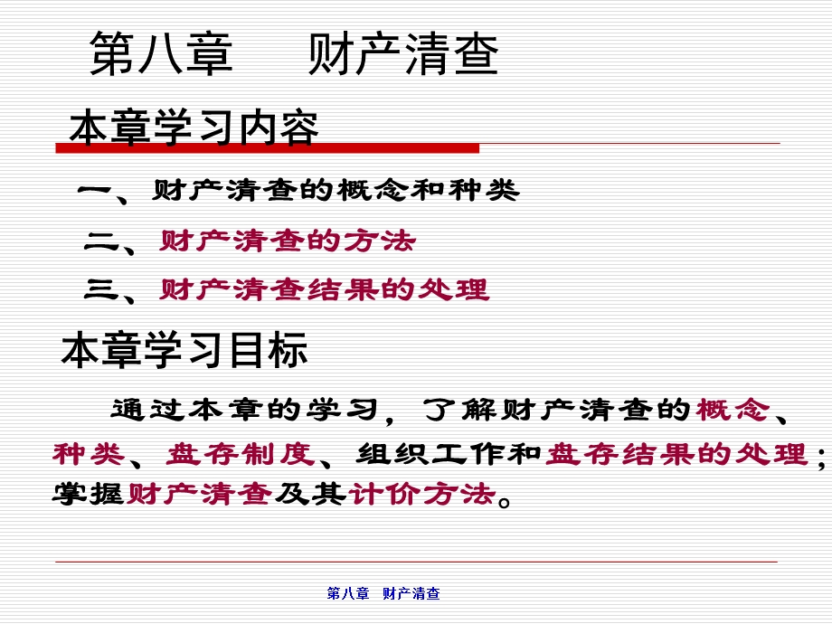 基础会计学(第二版)第八章：财产清查.ppt_第1页