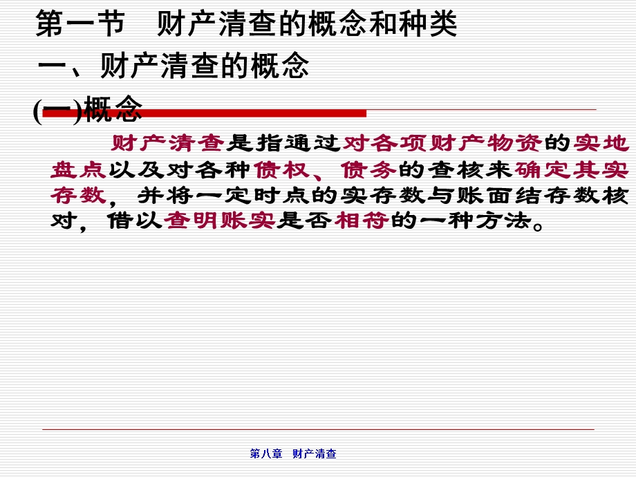 基础会计学(第二版)第八章：财产清查.ppt_第2页
