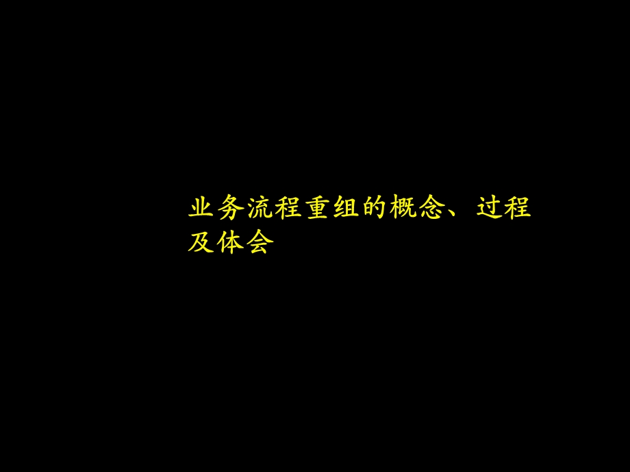 流程重组的概念及过程.ppt_第1页