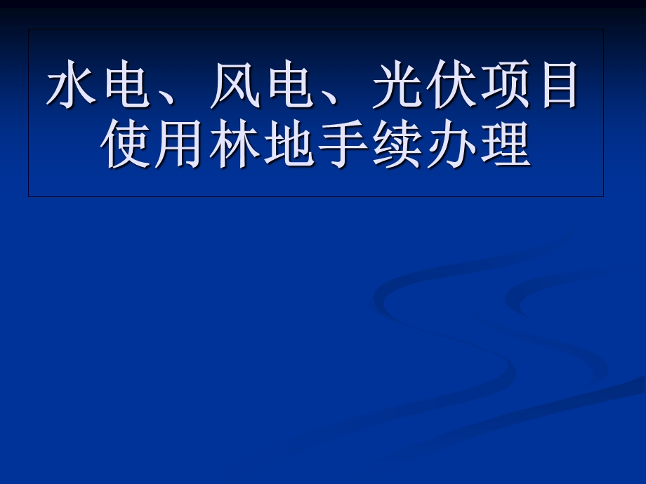 水电风电太阳能使用林地手续办理.ppt_第1页