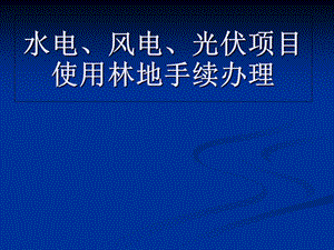 水电风电太阳能使用林地手续办理.ppt