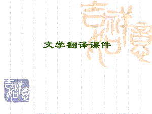 文学翻译课件ppt课件.ppt