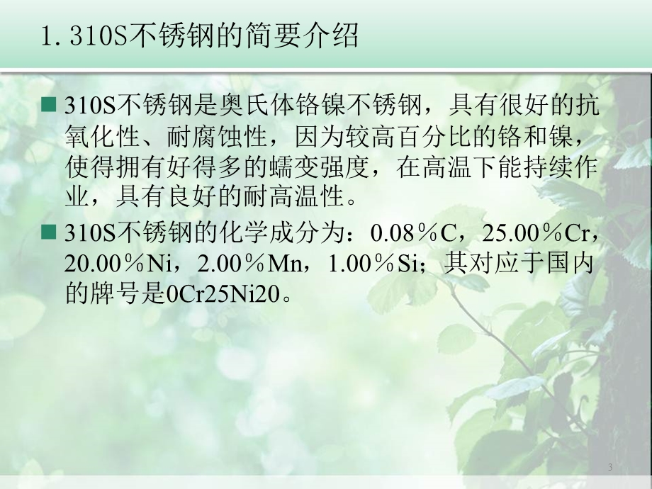 310s不锈钢抗高温氧化性能研究.ppt_第3页