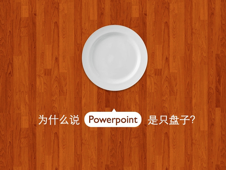 为什么说Powerpoint是只盘子.ppt_第1页