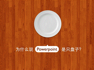 为什么说Powerpoint是只盘子.ppt