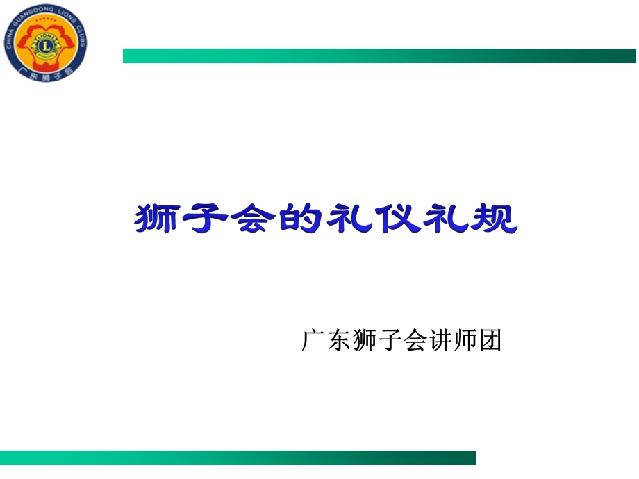 狮子会的礼仪礼规(新队成立).ppt_第1页