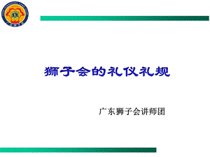 狮子会的礼仪礼规(新队成立).ppt