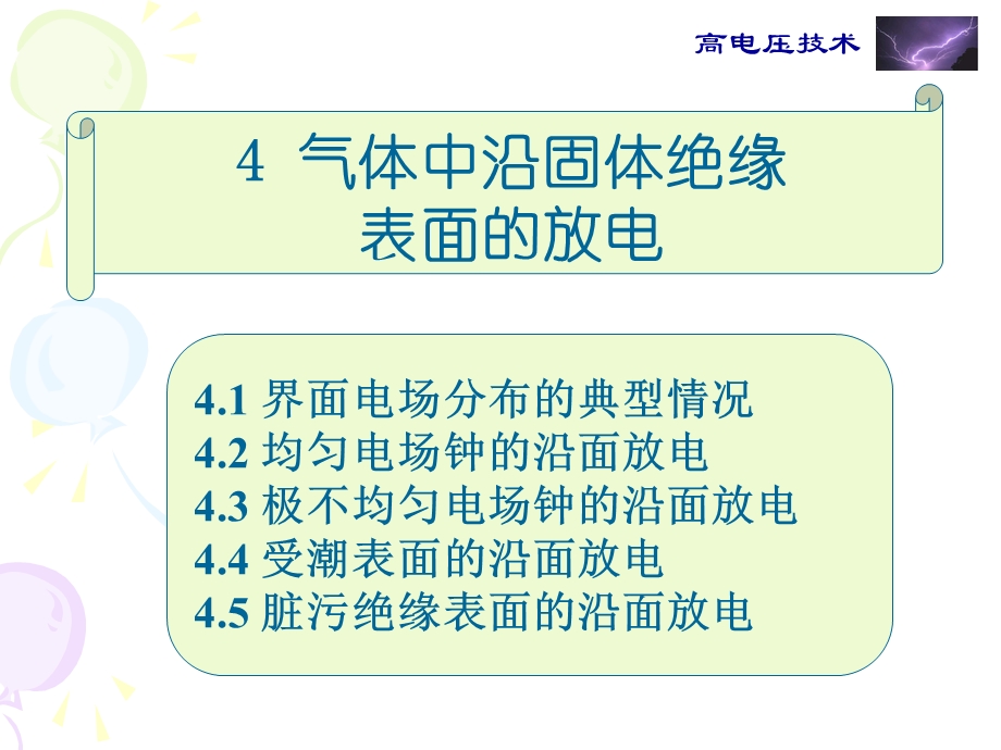 气体中沿固体绝缘表面的放电.ppt_第1页