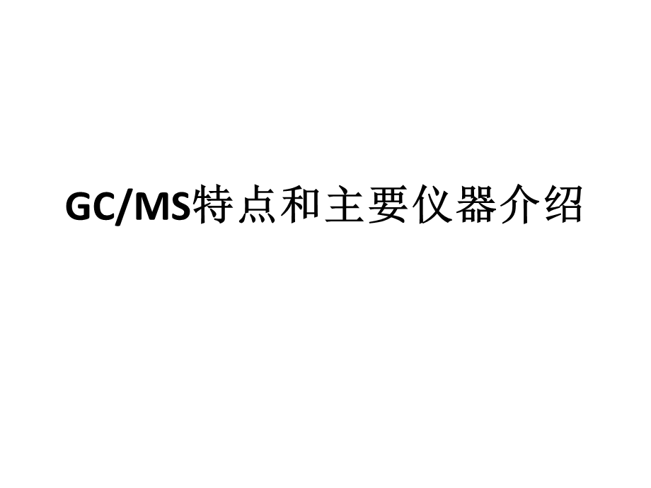 GCMS基础和主要仪器介绍.ppt_第1页