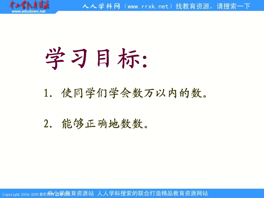 人教课标版二年下万以内数的数数课件.ppt_第2页