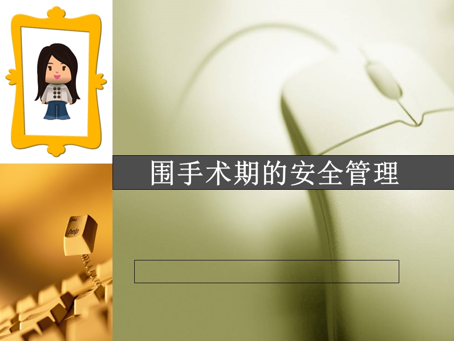 围手术期的安全管理.ppt_第1页