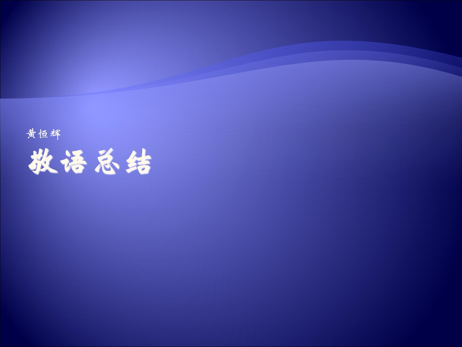 日语敬语总结表格.ppt_第1页