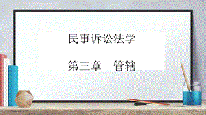 民事诉讼法管辖.ppt