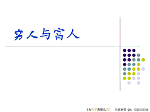 为什么你是穷人.ppt