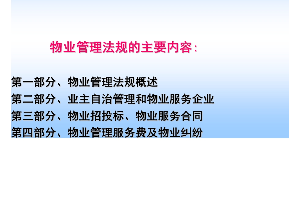 物业管理法规讲稿(7-12周).ppt_第2页