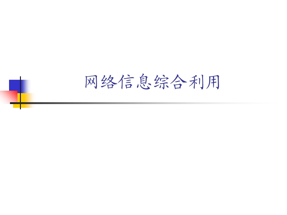 网络信息综合利用.ppt_第1页