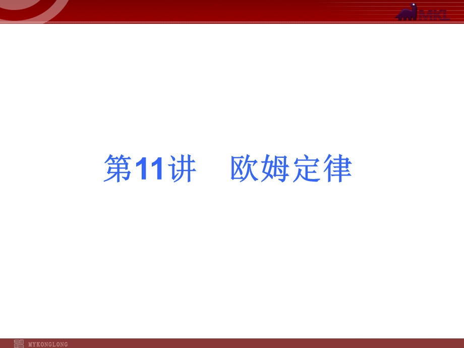 2013届中考物理考点冲刺复习课件《第11讲欧姆定律》.ppt_第1页