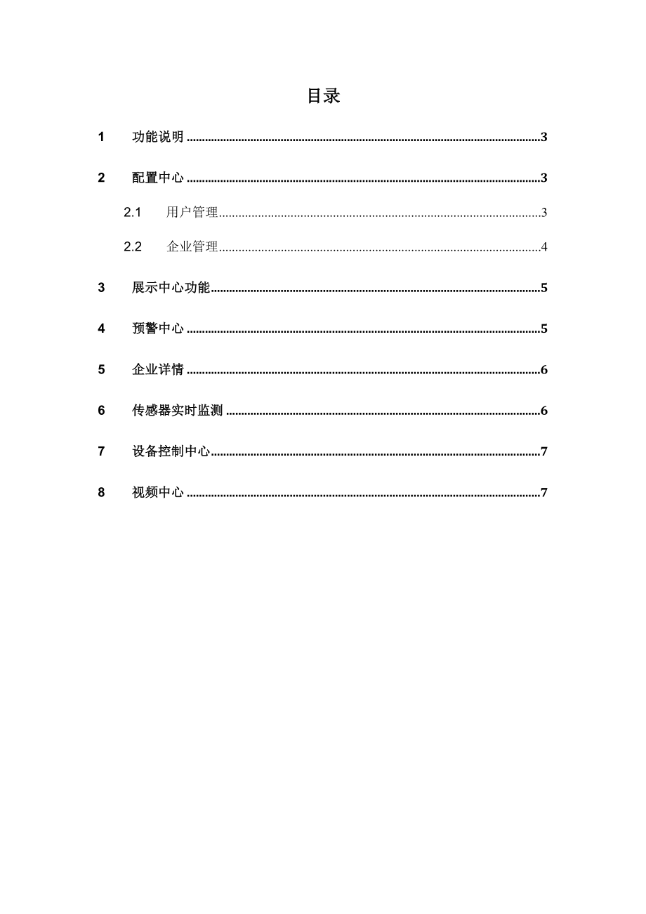 农业物联网信息服务平台使用说明.doc_第2页