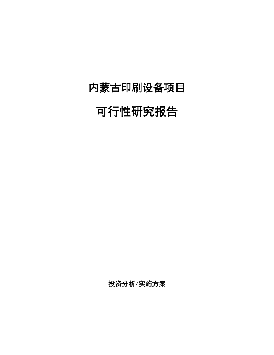 内蒙古印刷设备项目可行性研究报告.docx_第1页