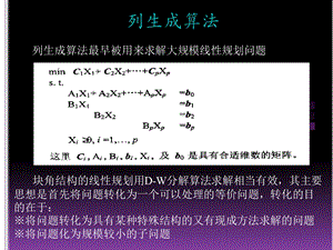 列生成算法的应用.ppt