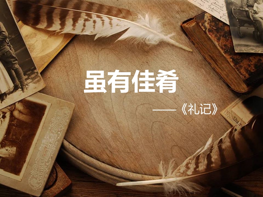 人教版虽有佳肴精品课件.ppt_第1页