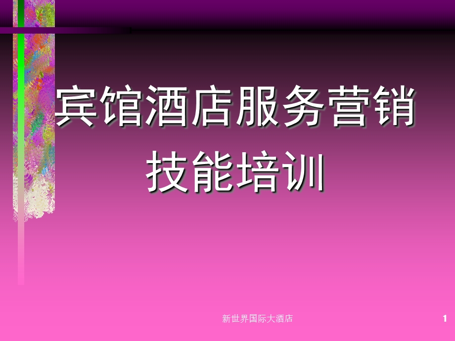 酒店全员营销培训.ppt_第1页